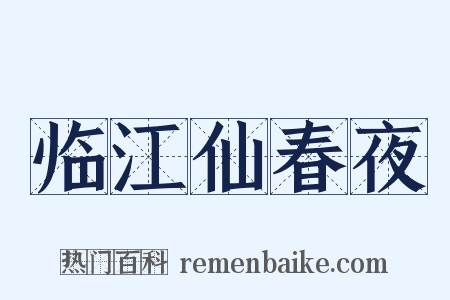 临江仙春夜是什么意思的图片